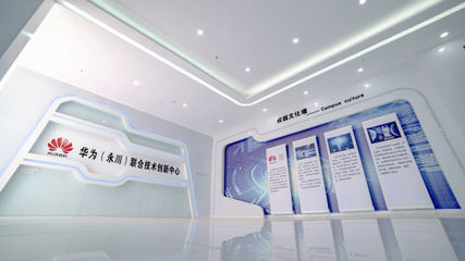 華為(永川)聯(lián)合技術創(chuàng)新中心 重慶科技服務的新高地